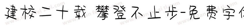 建校二十载 攀登不止步字体转换